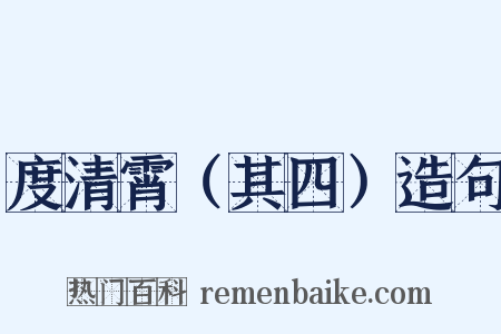 度清霄（其四）造句是什么意思的图片